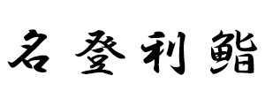名登利鮨